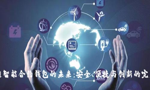 區塊鏈智能合約錢(qián)包的未來(lái)：安全、便捷與創(chuàng  )新的完美結合