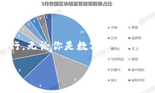   數字貨幣錢(qián)包與硬分叉：揭開(kāi)加密世界的神秘面紗 / 
 guanjianci 數字貨幣, 錢(qián)包, 硬分叉 /guanjianci 

引言：數字貨幣的崛起
近年來(lái)，數字貨幣的迅猛發(fā)展徹底改變了我們的金融世界。隨著(zhù)比特幣、以太坊等數字資產(chǎn)的廣泛普及，越來(lái)越多的人開(kāi)始接觸并投資于這一新興領(lǐng)域。然而，對于許多人來(lái)說(shuō)，數字貨幣的操作和技術(shù)細節依然是一片未知的海洋。這其中，“數字貨幣錢(qián)包”和“硬分叉”是兩個(gè)關(guān)鍵概念，它們的理解關(guān)系到投資者如何安全、有效地管理和使用數字貨幣。在本文中，我們將深入探討這兩個(gè)概念，幫助你更好地了解數字貨幣的運作機制。

數字貨幣錢(qián)包：你的虛擬財產(chǎn)安全守護者
數字貨幣錢(qián)包，是用戶(hù)存儲、管理和交易數字資產(chǎn)的工具?？梢詫⑵漕?lèi)比于傳統銀行中的貨幣賬戶(hù)，但數字貨幣錢(qián)包的管理方式更加靈活而又復雜。根據其管理方式的不同，數字貨幣錢(qián)包大致可以分為h4熱錢(qián)包/h4和h4冷錢(qián)包/h4。

h4熱錢(qián)包：便捷但需小心/h4
熱錢(qián)包是指隨時(shí)在線(xiàn)連接互聯(lián)網(wǎng)的錢(qián)包，這種錢(qián)包使用方便，快速進(jìn)行交易，尤其適合頻繁交易的用戶(hù)。例如，一些交易平臺或手機應用就是典型的熱錢(qián)包。想象一下，你正在參加一個(gè)加密貨幣會(huì )議，與一位志同道合的投資者交流時(shí)，隨時(shí)可以通過(guò)手機進(jìn)行交易！多么令人振奮！但是，正因為其在線(xiàn)狀態(tài)，熱錢(qián)包面臨著(zhù)黑客攻擊的風(fēng)險，用戶(hù)需格外小心，確保自己的私鑰安全。

h4冷錢(qián)包：安全無(wú)憂(yōu)/h4
冷錢(qián)包則是指不連接互聯(lián)網(wǎng)的存儲設備，通常是硬件錢(qián)包或紙錢(qián)包。這些錢(qián)包非常安全，能有效防止黑客攻擊。對于長(cháng)期投資者來(lái)說(shuō)，冷錢(qián)包是不二之選。想象一下，你將自己的數字資產(chǎn)如黃金般安全地保管在冷錢(qián)包中，安心等待其增值！

硬分叉：區塊鏈的重大變革
硬分叉是數字貨幣生態(tài)系統中的一個(gè)重要概念，它指的是區塊鏈協(xié)議發(fā)生重大變化，導致原有網(wǎng)絡(luò )與新網(wǎng)絡(luò )之間無(wú)法兼容。硬分叉通常是因為對網(wǎng)絡(luò )未來(lái)發(fā)展的不同看法所引起的。例如，比特幣和比特幣現金之間的分叉就是一個(gè)典型案例。

h4為什么會(huì )發(fā)生硬分叉？/h4
硬分叉往往源于社區對數字貨幣未來(lái)方向的分歧，很多時(shí)候，這種分歧是由于技術(shù)問(wèn)題或治理問(wèn)題引起的。當社區內部的開(kāi)發(fā)者、礦工或用戶(hù)對某種改進(jìn)提案（BIP）無(wú)法達成一致時(shí)，就可能導致硬分叉的出現。這不僅是技術(shù)層面的較量，更是理念上的斗爭！在這種情況下，分叉往往帶來(lái)兩種不同的貨幣，而持有原幣的用戶(hù)通常都會(huì )在新幣上線(xiàn)時(shí)自動(dòng)獲取等量的新幣。這種現象在數字貨幣的世界被稱(chēng)為“空投”，進(jìn)行得如此激動(dòng)人心，讓人熱血沸騰！

h4硬分叉的影響/h4
硬分叉對市場(chǎng)的影響可以是深遠的。有時(shí)候，硬分叉會(huì )給新幣帶來(lái)巨大的價(jià)值，讓一些早期支持者獲利頗豐。然而，硬分叉也可能導致原幣價(jià)格的下跌，甚至出現市場(chǎng)的恐慌情緒。用戶(hù)在參與硬分叉時(shí)，需理性對待，切勿盲目跟風(fēng)，以免造成不必要的損失。

數字貨幣錢(qián)包與硬分叉的關(guān)系
錢(qián)包與硬分叉之間的關(guān)系密不可分。在硬分叉發(fā)生時(shí)，持有數字貨幣的用戶(hù)必須確保自己的錢(qián)包能夠支持分叉。否則，他們可能會(huì )錯過(guò)新生成的硬分叉幣。因此，在選擇數字貨幣錢(qián)包時(shí)，用戶(hù)在考慮安全性與便利性的同時(shí)，也應關(guān)注錢(qián)包是否支持硬分叉。這是保護個(gè)人資產(chǎn)的重要舉措！

如何選擇適合自己的數字貨幣錢(qián)包？
選擇一款合適的錢(qián)包至關(guān)重要，以下是幾點(diǎn)建議：
ul
listrong安全性：/strong首先要確保錢(qián)包的安全性。有些錢(qián)包提供了雙重身份驗證、私鑰離線(xiàn)存儲等安全功能，這些都是優(yōu)先考慮的因素。/li
listrong兼容性：/strong選擇支持多種數字貨幣的錢(qián)包，這樣可以便于管理你的投資組合。/li
listrong用戶(hù)體驗：/strong錢(qián)包的使用界面應，方便用戶(hù)操作。/li
listrong社區支持：/strong了解錢(qián)包所在社區的活躍度，可以幫助您更容易獲取技術(shù)支持與使用反饋。/li
/ul

結論：擁抱數字貨幣的未來(lái)
數字貨幣的世界充滿(mǎn)了機遇和挑戰，了解數字貨幣錢(qián)包和硬分叉的基本概念，將有助于你更安全、有效地參與這一新興領(lǐng)域。隨著(zhù)科技的進(jìn)步和人們對傳統金融體系的不滿(mǎn)，數字貨幣將繼續％在各類(lèi)投資者中流行。無(wú)論你是數字貨幣的新人還是老手，牢記保護你的資產(chǎn)、理性投資的原則，才能在這個(gè)波動(dòng)不定的市場(chǎng)中立于不敗之地！多么令人驕傲的時(shí)代，我們正站在技術(shù)革新的前沿，努力把握屬于我們的未來(lái)！

最后，希望每一位進(jìn)入這個(gè)領(lǐng)域的朋友都能有所收獲，擁抱數字貨幣的潮流，體驗它帶來(lái)的無(wú)限可能！