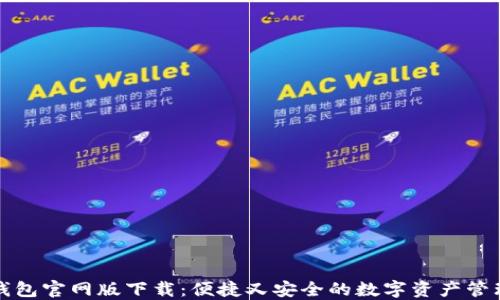 
小狐錢包官網(wǎng)版下載：便捷又安全的數(shù)字資產(chǎn)管理工具