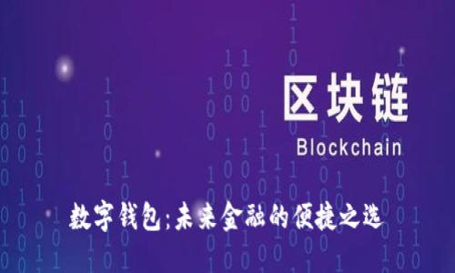 數字錢(qián)包：未來(lái)金融的便捷之選