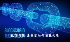 數字錢(qián)包：未來(lái)金融的便