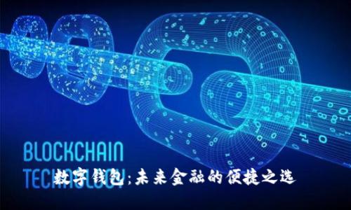 數字錢(qián)包：未來(lái)金融的便捷之選