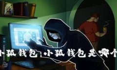 了解小狐錢包：小狐錢包