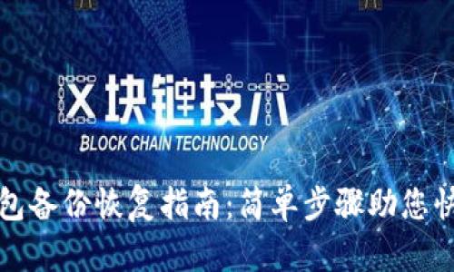 數字貨幣錢(qián)包備份恢復指南：簡(jiǎn)單步驟助您快速找回資產(chǎn)