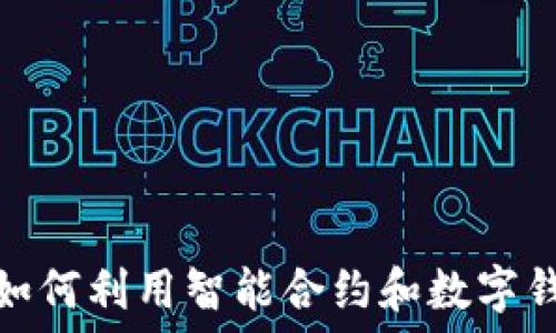  
探索ICO的魅力：如何利用智能合約和數字錢(qián)包保障投資安全