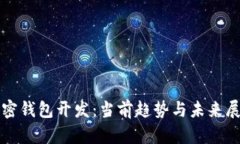 加密錢(qián)包開(kāi)發(fā)：當前趨勢