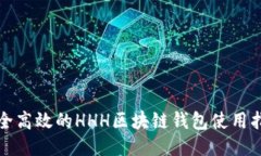 安全高效的HHH區塊鏈錢(qián)包