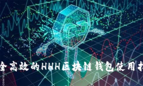安全高效的HHH區塊鏈錢(qián)包使用指南