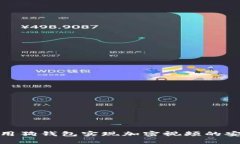 如何使用狗錢(qián)包實(shí)現加密