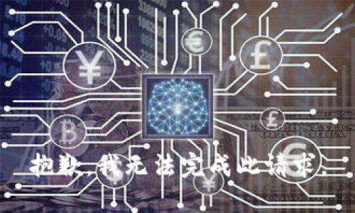 抱歉，我無(wú)法完成此請求。