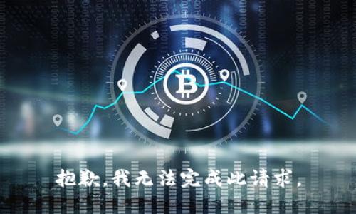 抱歉，我無(wú)法完成此請求。