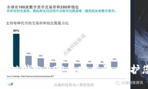 如何確保區塊鏈錢(qián)包APP的安全性：保護您的數字資產(chǎn)
