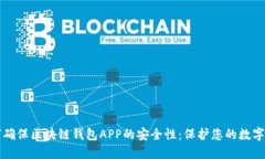 如何確保區塊鏈錢(qián)包APP的
