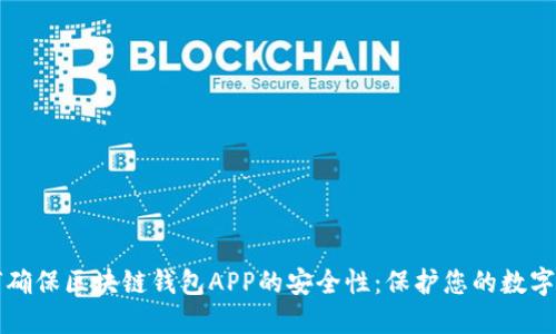 如何確保區塊鏈錢(qián)包APP的安全性：保護您的數字資產(chǎn)
