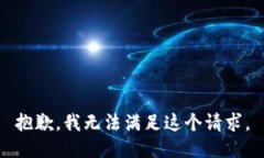 抱歉，我無法滿足這個(gè)請(qǐng)