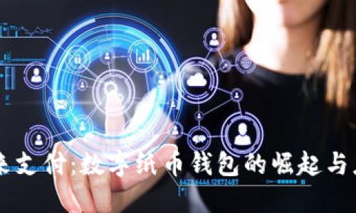 未來(lái)支付：數字紙幣錢(qián)包的崛起與應用