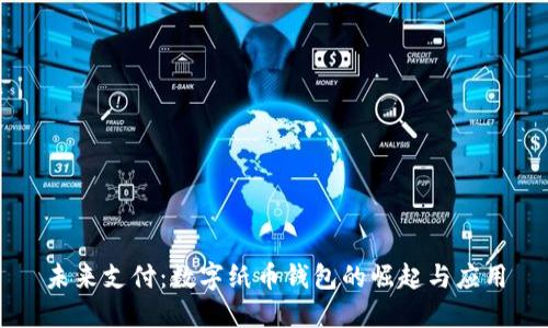 未來(lái)支付：數字紙幣錢(qián)包的崛起與應用