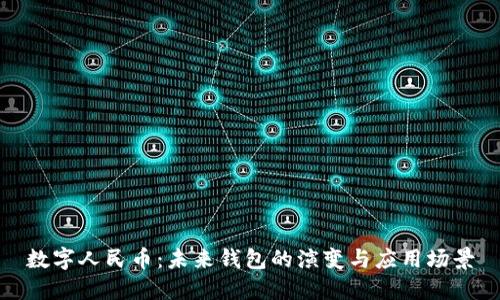 數字人民幣：未來(lái)錢(qián)包的演變與應用場(chǎng)景