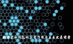 數字貨幣錢(qián)包的多重作用