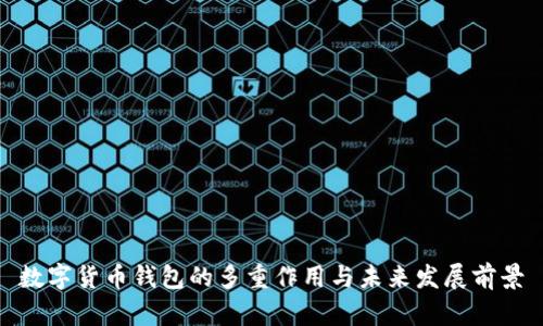 數字貨幣錢(qián)包的多重作用與未來(lái)發(fā)展前景