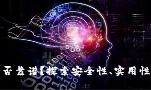 數字錢(qián)包是否靠譜？探索安全性、實(shí)用性和未來(lái)發(fā)展