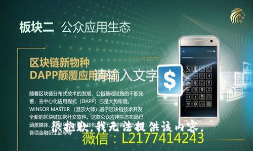 很抱歉，我無(wú)法提供該內容。