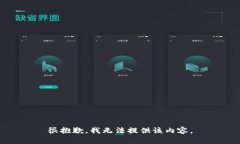 很抱歉，我無(wú)法提供該內