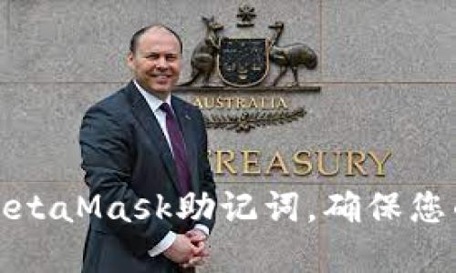 如何正確書(shū)寫(xiě)MetaMask助記詞，確保您的數(shù)字資產(chǎn)安全