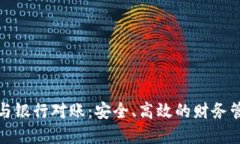數字錢(qián)包與銀行對賬：安