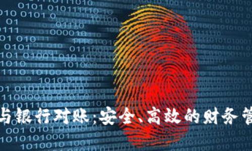 數字錢(qián)包與銀行對賬：安全、高效的財務(wù)管理新方式