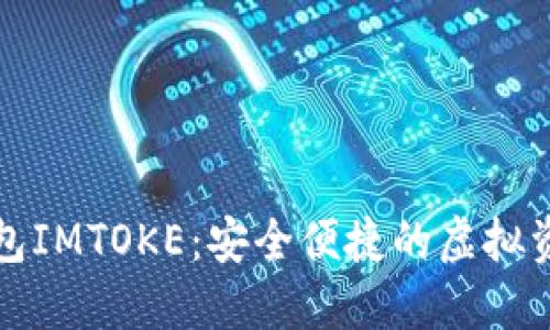 數字貨幣錢(qián)包IMTOKE：安全便捷的虛擬資產(chǎn)管理利器