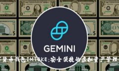 數字貨幣錢(qián)包IMTOKE：安全