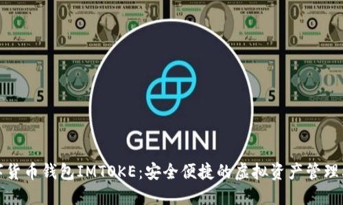 數字貨幣錢(qián)包IMTOKE：安全便捷的虛擬資產(chǎn)管理利器
