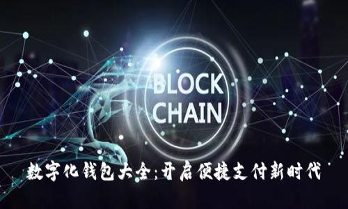 數字化錢(qián)包大全：開(kāi)啟便捷支付新時(shí)代