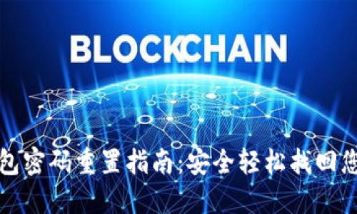 數字錢(qián)包密碼重置指南：安全輕松找回您的資產(chǎn)