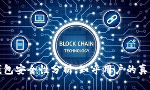 小狐錢包安全性分析：知乎用戶的真實反饋