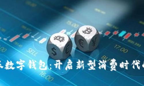 大連消費券數字錢(qián)包：開(kāi)啟新型消費時(shí)代的便捷之路