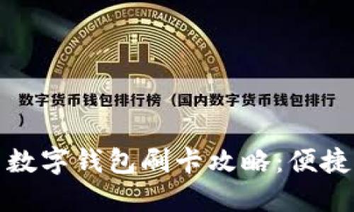 大連公交車(chē)數字錢(qián)包刷卡攻略：便捷出行新體驗