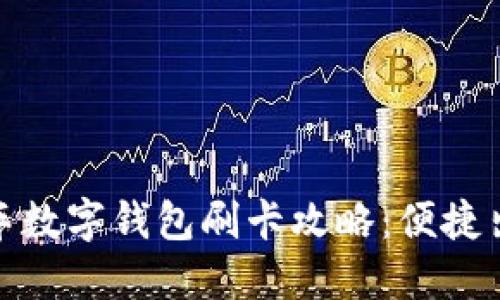大連公交車(chē)數字錢(qián)包刷卡攻略：便捷出行新體驗