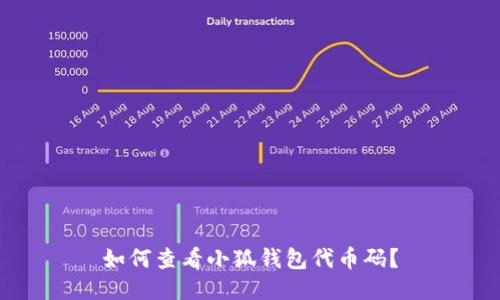 如何查看小狐錢包代幣碼？