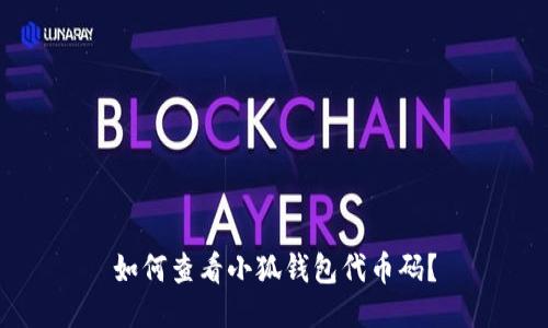 如何查看小狐錢包代幣碼？