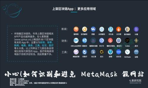 小心！如何識別和避免 MetaMask 假網(wǎng)站