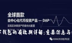 蘇州數字錢(qián)包的有效期詳