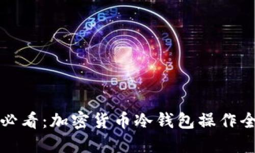 新手必看：加密貨幣冷錢(qián)包操作全攻略