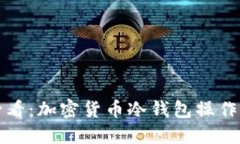 新手必看：加密貨幣冷錢(qián)包操作全攻略