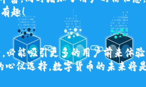 ziaoti小狐錢包是否支持ERC20代幣？/ziaoti
小狐錢包, ERC20, 加密貨幣/guanjianci

引言：數(shù)字貨幣的新時代
在這個數(shù)字貨幣飛速發(fā)展的時代，越來越多的人開始關(guān)注和參與加密貨幣的投資與使用。作為一種熱門的數(shù)字資產(chǎn)，ERC20代幣因其靈活性和兼容性而受到廣泛追捧。而話說回來，小狐錢包作為一款備受用戶青睞的錢包，它是否支持ERC20代幣的存儲與轉(zhuǎn)賬呢？讓我們從多個角度深入探討這一問題。

小狐錢包簡介
小狐錢包是一款專門為加密貨幣用戶設(shè)計的多幣種錢包，集成了安全性、易用性和強大的功能。用戶們不僅可以在這里存儲比特幣、以太坊等主流加密資產(chǎn)，還能進行多種廣泛應(yīng)用的代幣交易與管理。那么，小狐錢包是否也涵蓋了ERC20代幣呢？

ERC20代幣的定義與特點
在深入小狐錢包對ERC20的支持之前，我們先簡單了解一下ERC20代幣。ERC20是以太坊上用于創(chuàng)建代幣的標準協(xié)議，意味著任何符合這一標準的代幣都可以在以太坊區(qū)塊鏈上操作。其主要特點包括：
ul
listrong互操作性：/strongERC20代幣之間可以無縫交換，用戶可以輕松進行交易。/li
listrong合約自執(zhí)行：/strong它們依靠智能合約來自動執(zhí)行交易，沒有中介干預，保障了交易安全。/li
listrong支持廣泛：/strong各種去中心化應(yīng)用（DApp）和交易所都支持ERC20代幣，使其在市場上占據(jù)了一席之地。/li
/ul
所以，許多數(shù)字資產(chǎn)投資者都希望他們的錢包能夠支持ERC20代幣。如果小狐錢包能夠滿足這一需求，肯定能贏得更多用戶的喜愛！

小狐錢包對ERC20代幣的支持
經(jīng)過詳細的查閱與確認，小狐錢包確實支持ERC20代幣的存儲與轉(zhuǎn)賬功能！多么令人振奮的消息！這意味著用戶可以在小狐錢包中安全地管理各種ERC20代幣，無需擔心兼容性問題。

使用小狐錢包管理ERC20代幣的步驟
那么，如何在小狐錢包中管理ERC20代幣呢？以下是一些簡單的步驟，幫助用戶順利完成代幣的接收和轉(zhuǎn)賬：

h41. 創(chuàng)建或?qū)脲X包/h4
如果你是第一次使用小狐錢包，可以按照步驟創(chuàng)建一個新錢包；如果你已經(jīng)擁有一個錢包，還可以選擇導入已有的錢包地址。記得妥善保存私鑰，以確保資金安全！

h42. 獲取你的ERC20地址/h4
在小狐錢包中，選擇“接收”功能，找到以太坊相關(guān)的地址。這就是你將用于接收ERC20代幣的地址。確保沒有任何錯誤，以免造成不可逆的損失！

h43. 轉(zhuǎn)賬ERC20代幣/h4
如果你想將ERC20代幣從其他錢包轉(zhuǎn)入小狐錢包，只需訪問轉(zhuǎn)出錢包的相應(yīng)功能，輸入小狐錢包的地址，確認金額，進行轉(zhuǎn)賬即可。

h44. 查看余額與交易記錄/h4
轉(zhuǎn)賬成功后，你可以在小狐錢包主頁查看ERC20代幣的余額和所有交易記錄，確保資金的安全與流動性。

小狐錢包的安全性與可靠性
安全性在數(shù)字錢包的選擇中至關(guān)重要。小狐錢包采用了多重加密技術(shù)，并且為用戶提供了私鑰本地存儲功能，這使得交易過程更加安全可靠。用戶的資金將不會被第三方隨意獲取，確保數(shù)字資產(chǎn)的安全性！
除此外，小狐錢包還支持多種身份驗證方式，使得交易過程更具安全保護，用戶可以放心使用。

社區(qū)支持與資源
不僅如此，小狐錢包還有一個活躍的用戶社區(qū)，用戶可以在社區(qū)中尋求幫助、分享使用體驗和獲取更新的信息。這將使得使用體驗更加豐富，同時增加了用戶的信任感。
許多用戶在使用小狐錢包管理ERC20代幣的過程中，發(fā)現(xiàn)了更多有趣的功能與應(yīng)用，這無疑讓原本簡單的錢包功能變得更加多元化和有趣！

結(jié)語：小狐錢包的未來潛力
綜上所述，小狐錢包不僅支持ERC20代幣，還為用戶提供了安全、便捷的資產(chǎn)管理工具。可以預見，將來小狐錢包在不斷更新與完善之后，必能吸引更多的用戶前來體驗它的優(yōu)越性能。
在這個數(shù)字資產(chǎn)不斷革新的時代，擁有一款出色的錢包是尤為重要的。小狐錢包以其強大的支持和便捷的操作，一定會成為更多用戶的心儀選擇。數(shù)字貨幣的未來將是光明的，而小狐錢包，正是那條通往未來的橋梁！