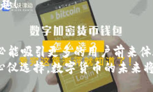 ziaoti小狐錢包是否支持ERC20代幣？/ziaoti
小狐錢包, ERC20, 加密貨幣/guanjianci

引言：數(shù)字貨幣的新時代
在這個數(shù)字貨幣飛速發(fā)展的時代，越來越多的人開始關(guān)注和參與加密貨幣的投資與使用。作為一種熱門的數(shù)字資產(chǎn)，ERC20代幣因其靈活性和兼容性而受到廣泛追捧。而話說回來，小狐錢包作為一款備受用戶青睞的錢包，它是否支持ERC20代幣的存儲與轉(zhuǎn)賬呢？讓我們從多個角度深入探討這一問題。

小狐錢包簡介
小狐錢包是一款專門為加密貨幣用戶設(shè)計的多幣種錢包，集成了安全性、易用性和強大的功能。用戶們不僅可以在這里存儲比特幣、以太坊等主流加密資產(chǎn)，還能進行多種廣泛應(yīng)用的代幣交易與管理。那么，小狐錢包是否也涵蓋了ERC20代幣呢？

ERC20代幣的定義與特點
在深入小狐錢包對ERC20的支持之前，我們先簡單了解一下ERC20代幣。ERC20是以太坊上用于創(chuàng)建代幣的標準協(xié)議，意味著任何符合這一標準的代幣都可以在以太坊區(qū)塊鏈上操作。其主要特點包括：
ul
listrong互操作性：/strongERC20代幣之間可以無縫交換，用戶可以輕松進行交易。/li
listrong合約自執(zhí)行：/strong它們依靠智能合約來自動執(zhí)行交易，沒有中介干預，保障了交易安全。/li
listrong支持廣泛：/strong各種去中心化應(yīng)用（DApp）和交易所都支持ERC20代幣，使其在市場上占據(jù)了一席之地。/li
/ul
所以，許多數(shù)字資產(chǎn)投資者都希望他們的錢包能夠支持ERC20代幣。如果小狐錢包能夠滿足這一需求，肯定能贏得更多用戶的喜愛！

小狐錢包對ERC20代幣的支持
經(jīng)過詳細的查閱與確認，小狐錢包確實支持ERC20代幣的存儲與轉(zhuǎn)賬功能！多么令人振奮的消息！這意味著用戶可以在小狐錢包中安全地管理各種ERC20代幣，無需擔心兼容性問題。

使用小狐錢包管理ERC20代幣的步驟
那么，如何在小狐錢包中管理ERC20代幣呢？以下是一些簡單的步驟，幫助用戶順利完成代幣的接收和轉(zhuǎn)賬：

h41. 創(chuàng)建或?qū)脲X包/h4
如果你是第一次使用小狐錢包，可以按照步驟創(chuàng)建一個新錢包；如果你已經(jīng)擁有一個錢包，還可以選擇導入已有的錢包地址。記得妥善保存私鑰，以確保資金安全！

h42. 獲取你的ERC20地址/h4
在小狐錢包中，選擇“接收”功能，找到以太坊相關(guān)的地址。這就是你將用于接收ERC20代幣的地址。確保沒有任何錯誤，以免造成不可逆的損失！

h43. 轉(zhuǎn)賬ERC20代幣/h4
如果你想將ERC20代幣從其他錢包轉(zhuǎn)入小狐錢包，只需訪問轉(zhuǎn)出錢包的相應(yīng)功能，輸入小狐錢包的地址，確認金額，進行轉(zhuǎn)賬即可。

h44. 查看余額與交易記錄/h4
轉(zhuǎn)賬成功后，你可以在小狐錢包主頁查看ERC20代幣的余額和所有交易記錄，確保資金的安全與流動性。

小狐錢包的安全性與可靠性
安全性在數(shù)字錢包的選擇中至關(guān)重要。小狐錢包采用了多重加密技術(shù)，并且為用戶提供了私鑰本地存儲功能，這使得交易過程更加安全可靠。用戶的資金將不會被第三方隨意獲取，確保數(shù)字資產(chǎn)的安全性！
除此外，小狐錢包還支持多種身份驗證方式，使得交易過程更具安全保護，用戶可以放心使用。

社區(qū)支持與資源
不僅如此，小狐錢包還有一個活躍的用戶社區(qū)，用戶可以在社區(qū)中尋求幫助、分享使用體驗和獲取更新的信息。這將使得使用體驗更加豐富，同時增加了用戶的信任感。
許多用戶在使用小狐錢包管理ERC20代幣的過程中，發(fā)現(xiàn)了更多有趣的功能與應(yīng)用，這無疑讓原本簡單的錢包功能變得更加多元化和有趣！

結(jié)語：小狐錢包的未來潛力
綜上所述，小狐錢包不僅支持ERC20代幣，還為用戶提供了安全、便捷的資產(chǎn)管理工具?？梢灶A見，將來小狐錢包在不斷更新與完善之后，必能吸引更多的用戶前來體驗它的優(yōu)越性能。
在這個數(shù)字資產(chǎn)不斷革新的時代，擁有一款出色的錢包是尤為重要的。小狐錢包以其強大的支持和便捷的操作，一定會成為更多用戶的心儀選擇。數(shù)字貨幣的未來將是光明的，而小狐錢包，正是那條通往未來的橋梁！