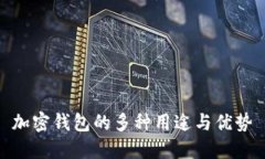 加密錢(qián)包的多種用途與優(yōu)勢