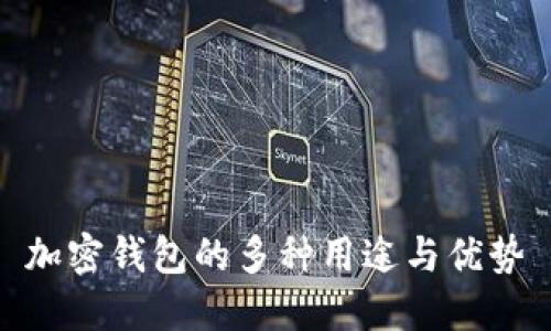 加密錢(qián)包的多種用途與優(yōu)勢