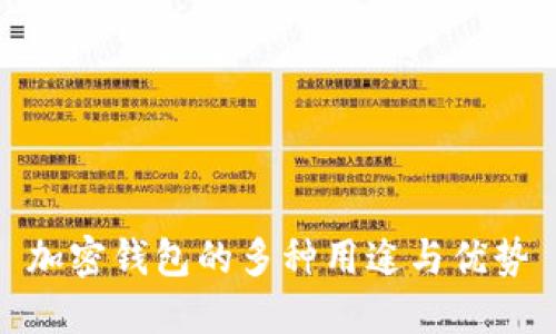 加密錢(qián)包的多種用途與優(yōu)勢